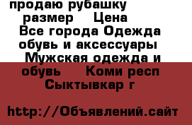 продаю рубашку redwood.50-52размер. › Цена ­ 1 300 - Все города Одежда, обувь и аксессуары » Мужская одежда и обувь   . Коми респ.,Сыктывкар г.